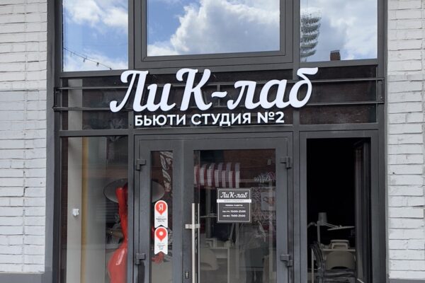 ЛиК-лаб бьюти студия на Ликерке Лофт Тула