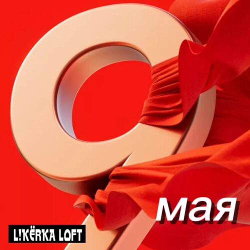 С Днем Великой Победы Ликерка Лофт Тула