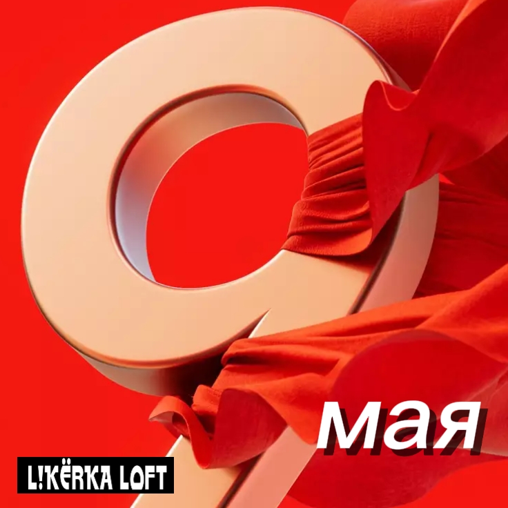 С Днем Великой Победы!