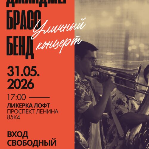 Уличный концерт «Джинджер брасс-бенд» на Ликерке Лофт Тула