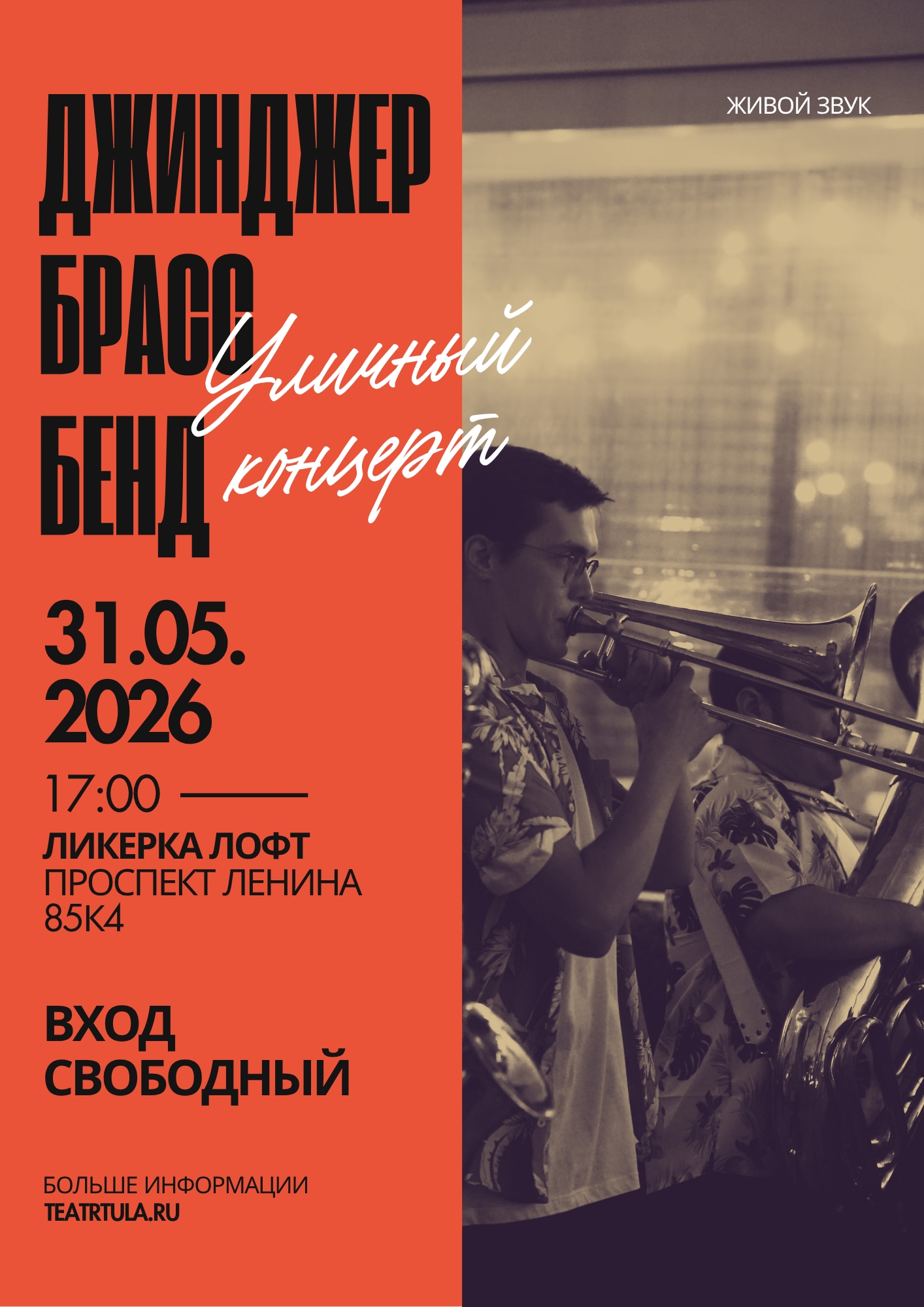 Уличный концерт «Джинджер брасс-бенд»