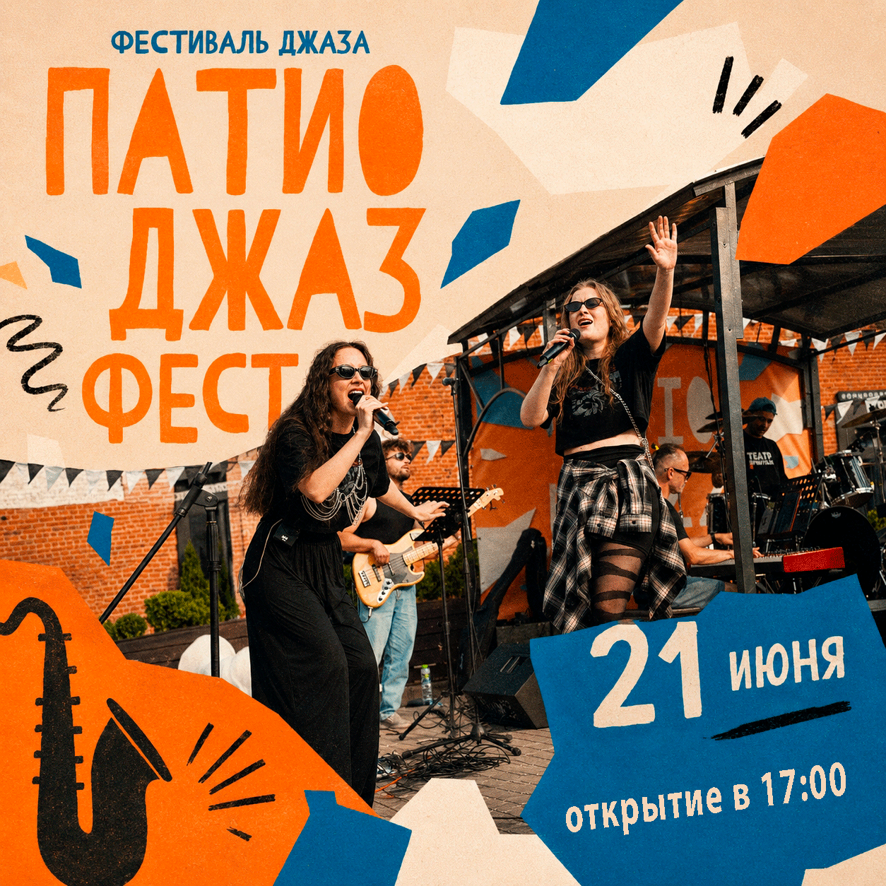 «ПАТИО ДЖАЗ ФЕСТ»