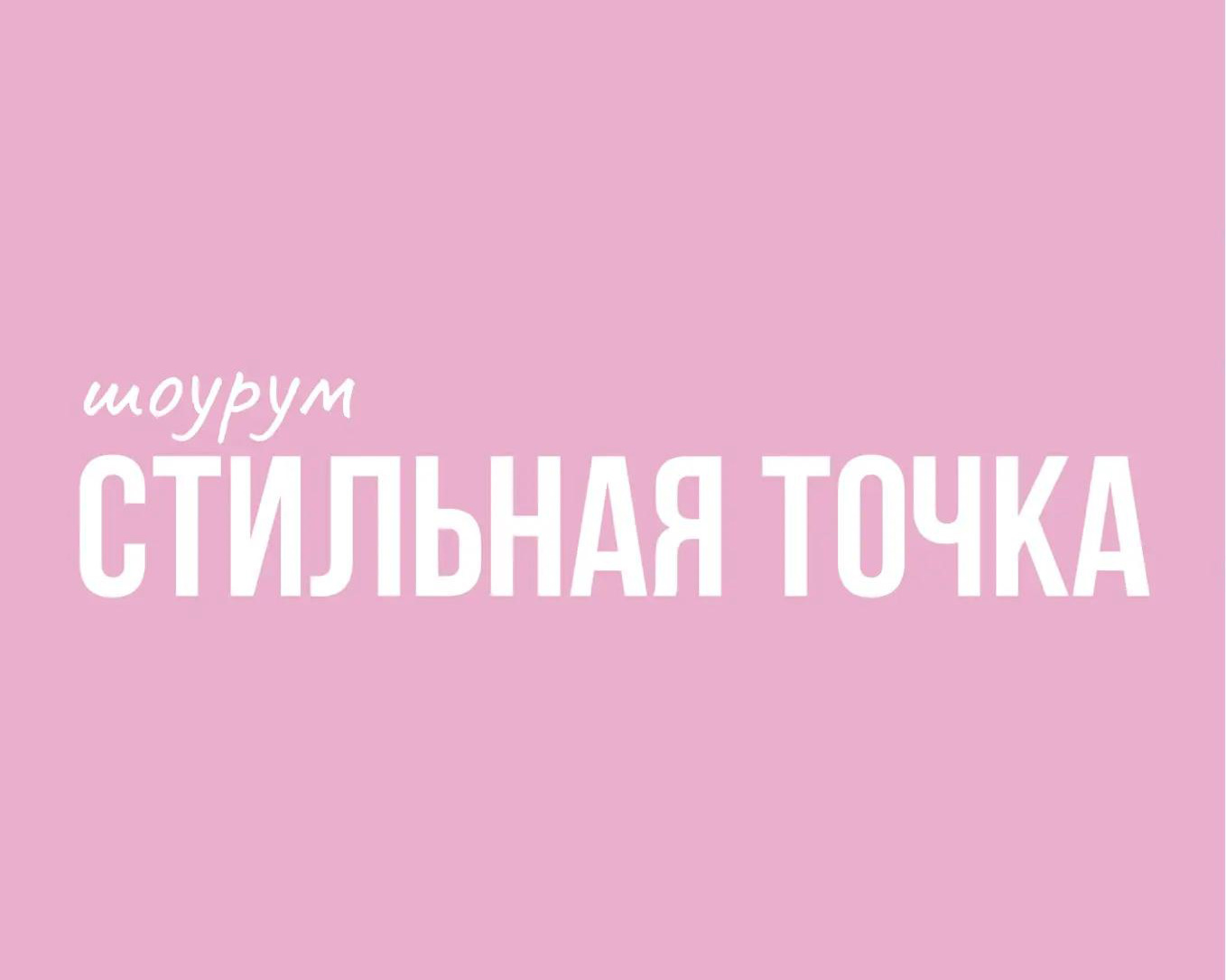 Шоурум «Стильная точка» На Ликерке Лофт Тула